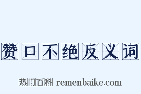 赞口不绝反义词是什么意思的图片